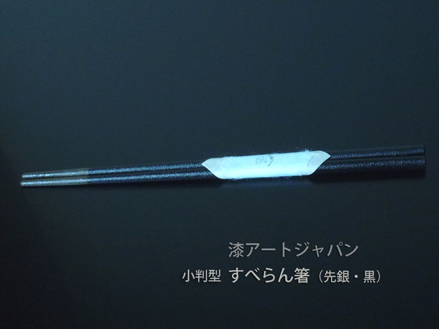 輪島塗小判型　「すべらん箸」　先銀彩・黒　